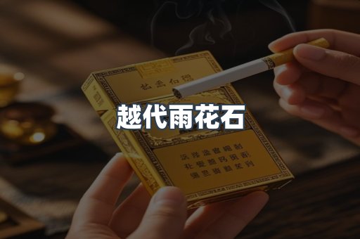越代雨花石